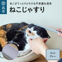 【ふるさと納税】ねこ じゃすり ライトグレー猫用ブラシ 毛づくろい グルーミング マッサージ 丸洗い可能 猫グッズ ペット用品 化粧箱入り 広島県 呉市