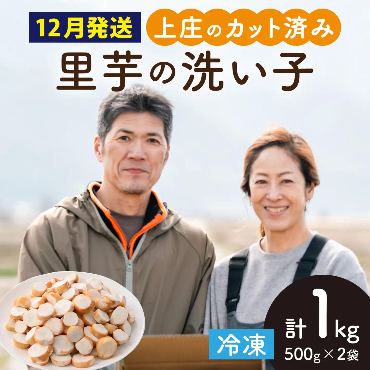 【先行予約】【12月発送】上庄の里芋の洗い子 【カット冷凍】計1kg