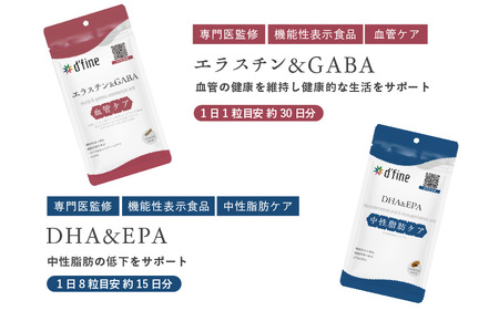 d’fine 機能性表示食品エラスチン＆GABA・機能性表示食品DHA＆EPA 1ヶ月セット〈生活習慣病予防におすすめ！〉
