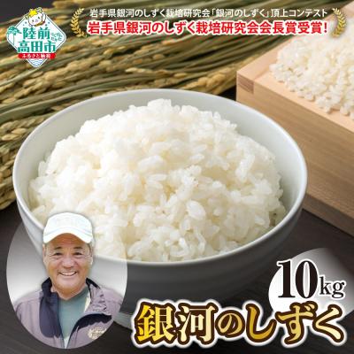 ふるさと納税 陸前高田市 令和7年産 銀河のしずく 白米 10kg 岩手県オリジナルブランド米
