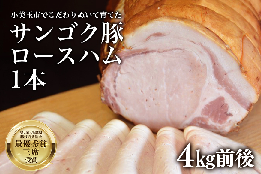 サンゴク豚 ロースハム1本(約4kg)  【完全受注生産】 ギフト 内祝い 贈答品 茨城県産 国産 送料無料 ロース肉 豚肉 おつまみ 2-J