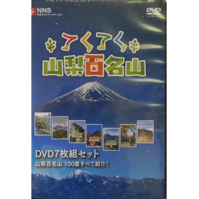 ふるさと納税 山梨県 てくてく　山梨百名山 DVD7枚組セット(完結)