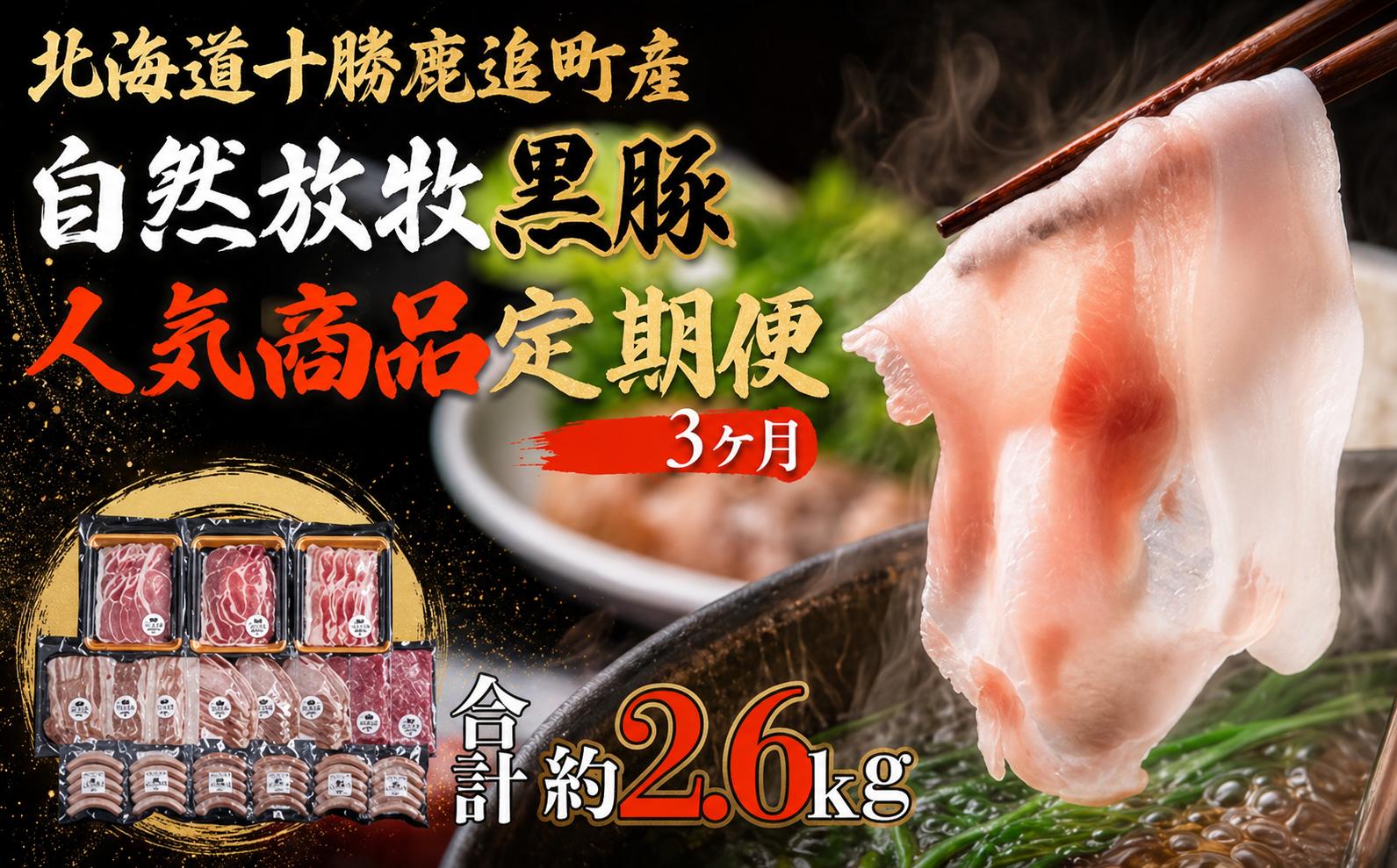 
                  鹿追産自然放牧圧巻の黒豚 人気商品3ヶ月定期便【ふるさと納税 人気 おすすめ ランキング 黒豚 自然放牧黒豚 ウインナー ソーセージ ベーコン 豚肉 加工肉 定期便 十勝 北海道 鹿追町 送料無料】SKN014
                