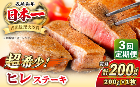 【全3回定期便】長崎和牛 ヒレ ステーキ 200g×1 《壱岐市》【KRAZY MEAT】 A5 A4 冷凍 和牛 肉 牛肉 BBQ[JER125]