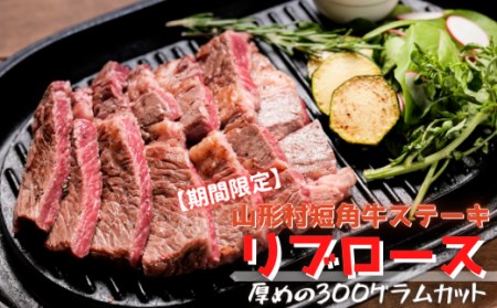 山形村短角牛リブロースステーキ300g｜ステーキ 牛肉