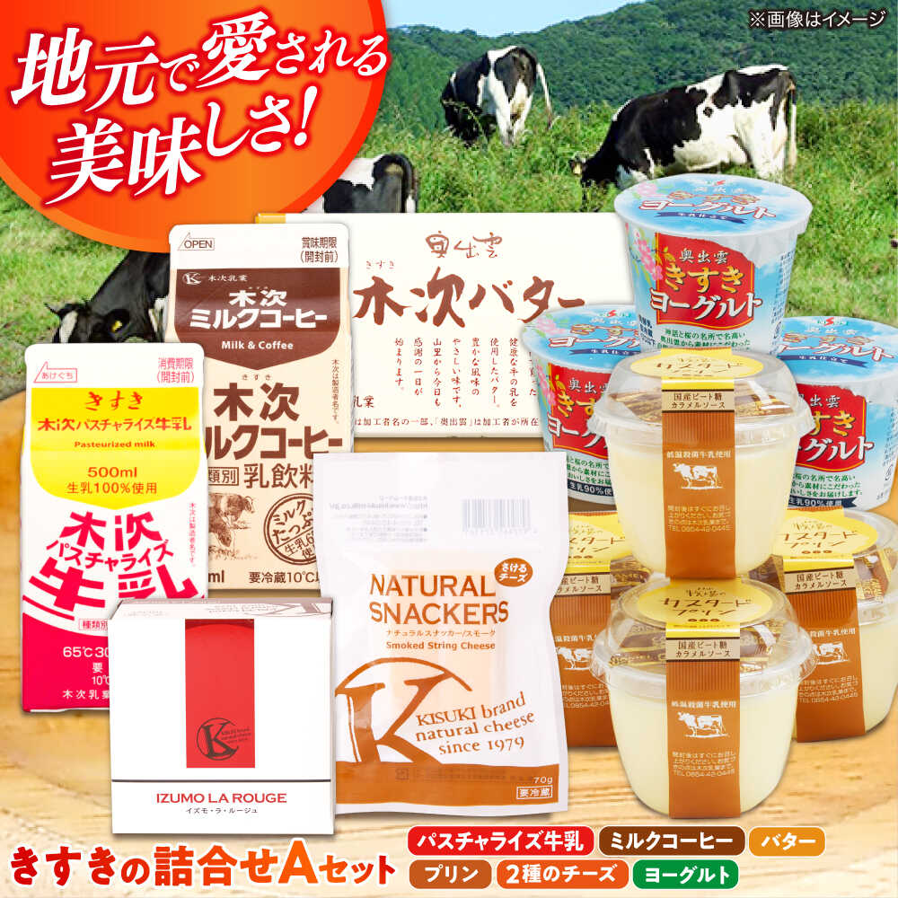 【ふるさと納税】乳製品【お歳暮対象】 乳製品 詰め合わせ 木次乳業人気商品7種を堪能！きすきの詰合せAセット 乳製品 詰め合わせ セット 食べ比べ 飲み比べ 牛乳 ミルク ヨーグルト チーズ バター 人気 おすすめ ギフト 贈り物 島根県雲南市/木次乳業有限会社[AIBH004]