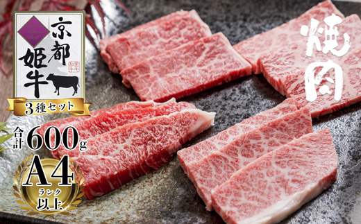 国産牛肉 京都姫牛 お買い得 焼肉用 600g （ロース・カルビ・モモ 各200g）和牛 国産 牛 牛肉 焼き肉 食べ比べ グルメ お祝い 誕生日 記念日 お取り寄せ 京都 綾部