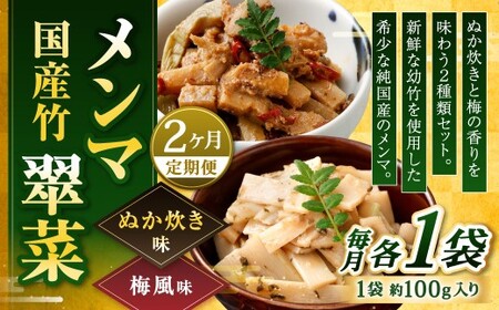 【1ヶ月毎2回定期便】 国産竹メンマ 「翠菜」 2種 セット 各1袋 2袋×2回 計4袋 【ぬか炊きと梅の香りを味わう】 めんま メンマ 国産メンマ 国産めんま ぬか炊き味 ぬかだき味 梅風味 うめ風
