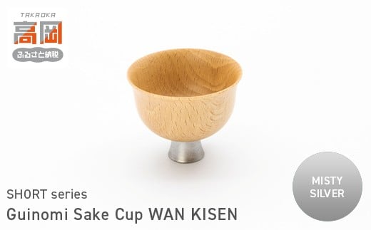 Guinomi Sake Cup　WAN KISEN（SHORT series）　MISTY SILVER  FAD-1493
