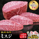 【ふるさと納税】【 訳あり 】【6回 定期便 】 長崎和牛 ミスジステーキ 約450g（3～5枚）×6回定期便＜スーパーウエスト＞ [CAG197] 肉 食品 肉類 国産 九州産 牛肉 ステーキ ブランド牛 甘み 旨み ミスジ BBQ 焼肉 お祝い 記念日 希少