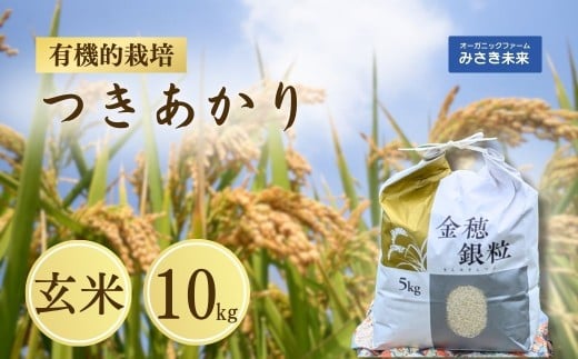 令和7年産 新米 つきあかり 玄米 10kg 有機的栽培 | 無農薬 農薬不使用 化学肥料不使用 お米 米 こめ コメ 福島産 福島県産 南相馬 みさき未来