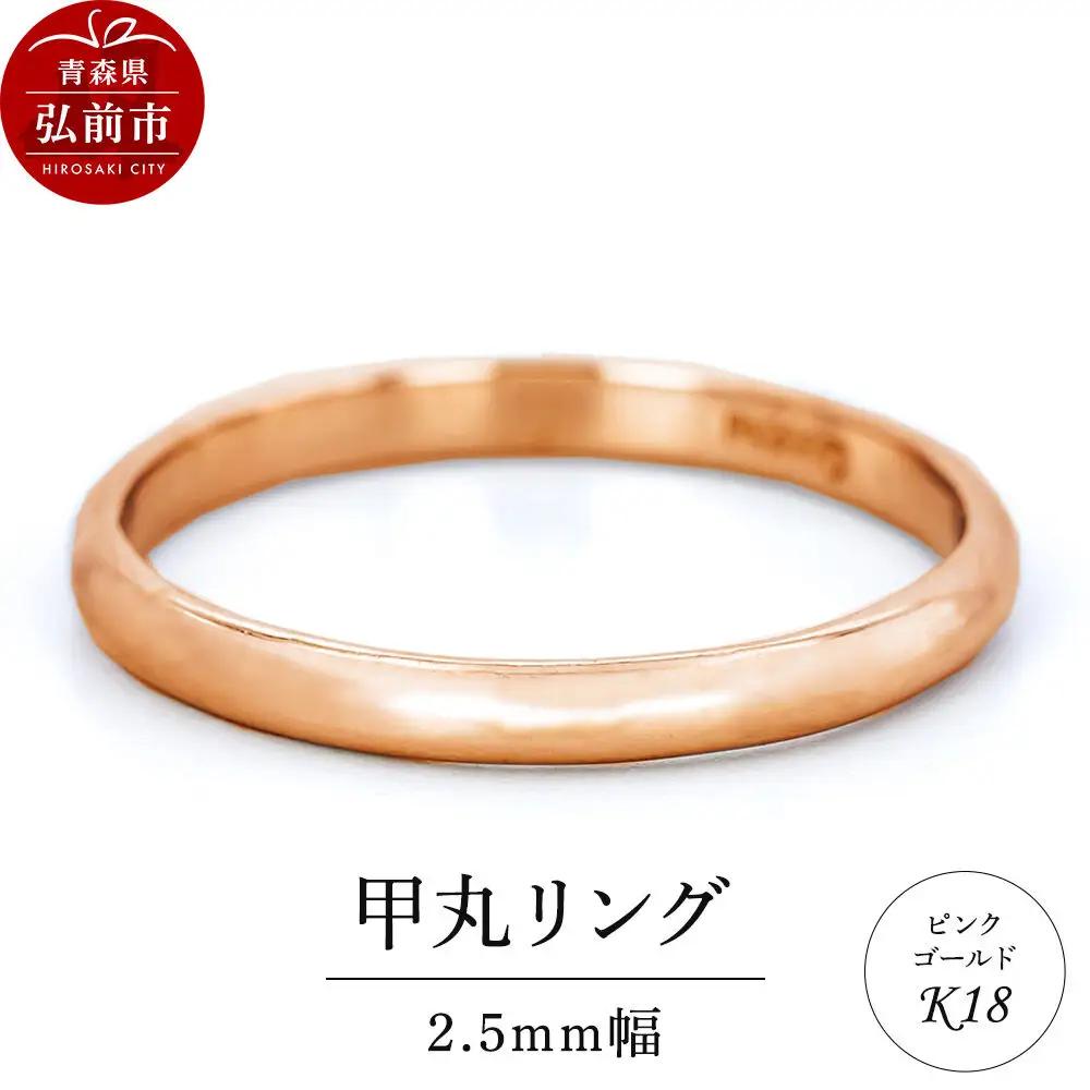 リング K18 ピンクゴールド 甲丸 2.5mm 指輪 ゴールド