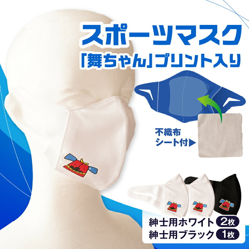【ふるさと納税】スポーツマスク（獅子キャラクター「舞ちゃん」プリント入り）紳士用ホワイト×2枚＋紳士用ブラック1枚セット 紳士用 スポーツ スポーツマスク ホワイト ブラック 速乾性 消臭機能付き 舞ちゃん 日本製 ギフト 職人 手作り 香川県 伸縮素材 国内 国産 レガン