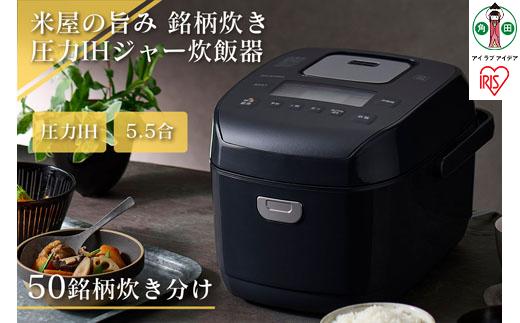炊飯器 5.5合 圧力 IH アイリスオーヤマ 米屋の旨み 銘柄炊き 糖質制限 一人暮らし 省エネ 早炊き 圧力IHジャー炊飯器 五合 ひとり暮らし 炊き分け 保温 5合炊き 新生活 おしゃれ RC-
