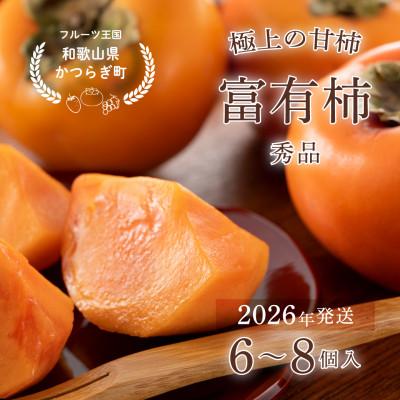 ふるさと納税 かつらぎ町 先行予約!富有柿　秀品6~8個入り　こだわり農家厳選【2026年10月末頃から順次発送】