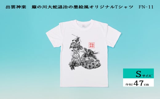 出雲神楽 簸の川大蛇退治の墨絵風オリジナルTシャツ FN-11 Sサイズ【島根県　雲南市　神楽　いずもかぐら 半袖 オリジナルTシャツ　シャツ　スサノオ　ヤマタノオロチ】