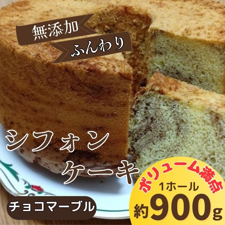 リピーター続出！ふわっふわのシフォンケーキ（チョコマーブル）【配送不可地域あり】※東北・北海道・沖縄・離島 ガトー・アンジェ 《30日以内に出荷予定(土日祝除く)》| ケーキ 洋菓子 ホール デザート お取り寄せ 手土産 プレゼント 冷蔵 徳島県 佐那河内村