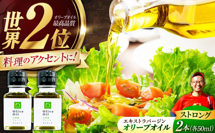 【11月中旬から順次発送予定】香り・苦み・辛みのすべてがストロング！EVオリーブオイル「江田島ブレンド ストロング」50ml×2本＜瀬戸内いとなみ舎合同会社＞江田島市 [XBB030] オリーブオイル