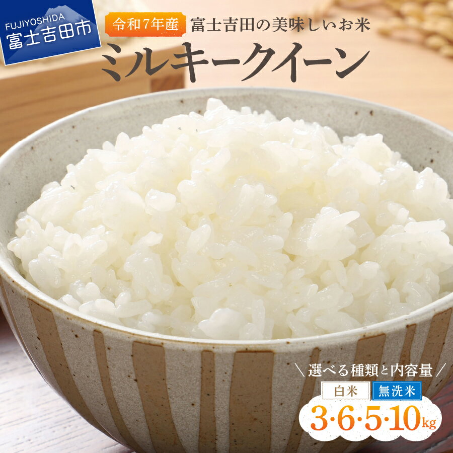 【ふるさと納税】 米 ミルキークイーン 【令和7年産】 選べる種類 白米 無洗米 選べる容量 3kg 5kg 6kg 10kg 令和7年 低アミロース米 もっちり 粘り ふっくら ビタミンB群 ミネラル 食物繊維 たんぱく質 お米 こめ コメ 富士吉田産 山梨 富士吉田