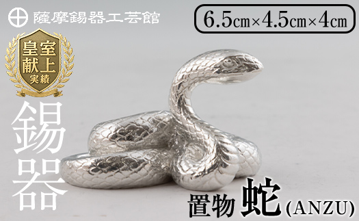 K-299 薩摩錫器 蛇置物 -ANZU- 白加工【薩摩錫器工芸館】 霧島市 鹿児島 伝統工芸品 錫製品 錫製 ヘビ 小物 置物 インテリア 日用品 ギフト 贈答 贈り物 プレゼント 縁起物