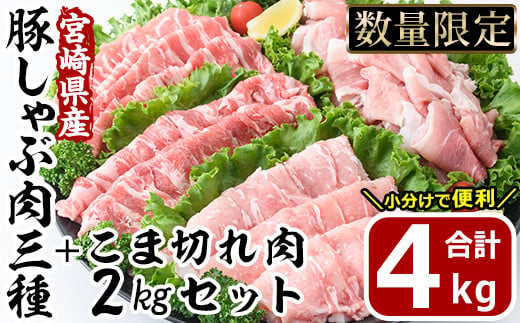 宮崎県産 豚こま肉 豚しゃぶ3種 セット(合計4kg・ロース800g・バラ800g・肩ロース400g・豚こま肉2kg)豚肉 お肉 しゃぶしゃぶ こま切れ 鍋 生姜焼き 小分け 数量限定 国産 冷凍【MF-54】【エムファーム】