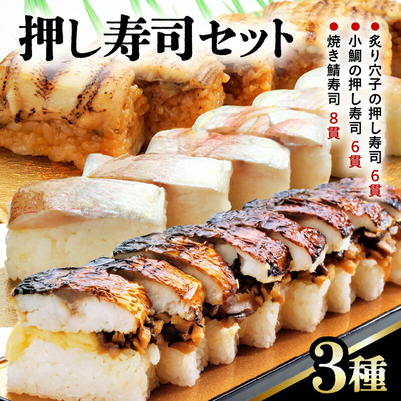 【ふるさと納税】押し寿司セット(焼き鯖寿司、小鯛の押し寿司、炙り穴子の押し寿司) 3種20貫入《大人気返礼品！》／ 越前名物 おすし 押し寿司 鯖 鯛 穴子 カット済 取り分け お手軽 食べ比べ あわら