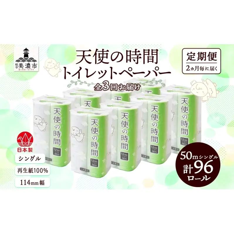 トイレットペーパー 天使の時間 ソフトシングル トイレットペーパー【50m 12ロール×8袋 計96ロール】【定期便 2ヵ月毎 全3回】