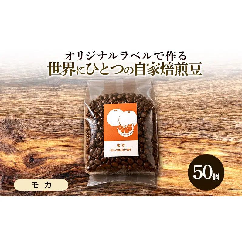 【オリジナル記念品作成】オリジナルラベルで作る世界に一つの自家焙煎豆・モカ (285g×50個) ※ラベルシール40枚のおまけ付き 珈琲