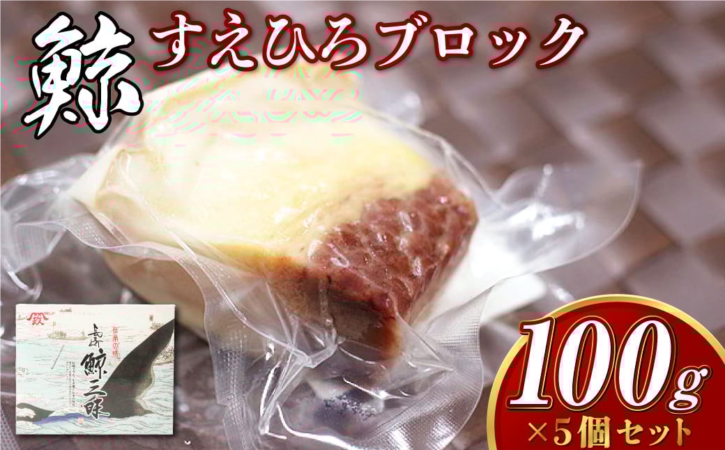 すえひろブロック 100g×5個セット ／ 鯨 クジラ肉 鯨料理 セット 珍味 畝須