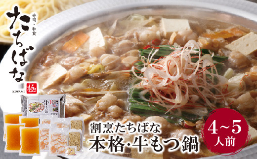 Y02-19 老舗割烹の味！ 割烹たちばな 本格・牛もつ鍋(4～5人前) もつ鍋 国産牛 もつなべ 牛もつ 人気 もつ鍋 おすすめ もつ鍋 冷凍 福岡 博多 鍋セット 醤油味 小分け 薬味 ギフト ★レビューキャンペーン開催★