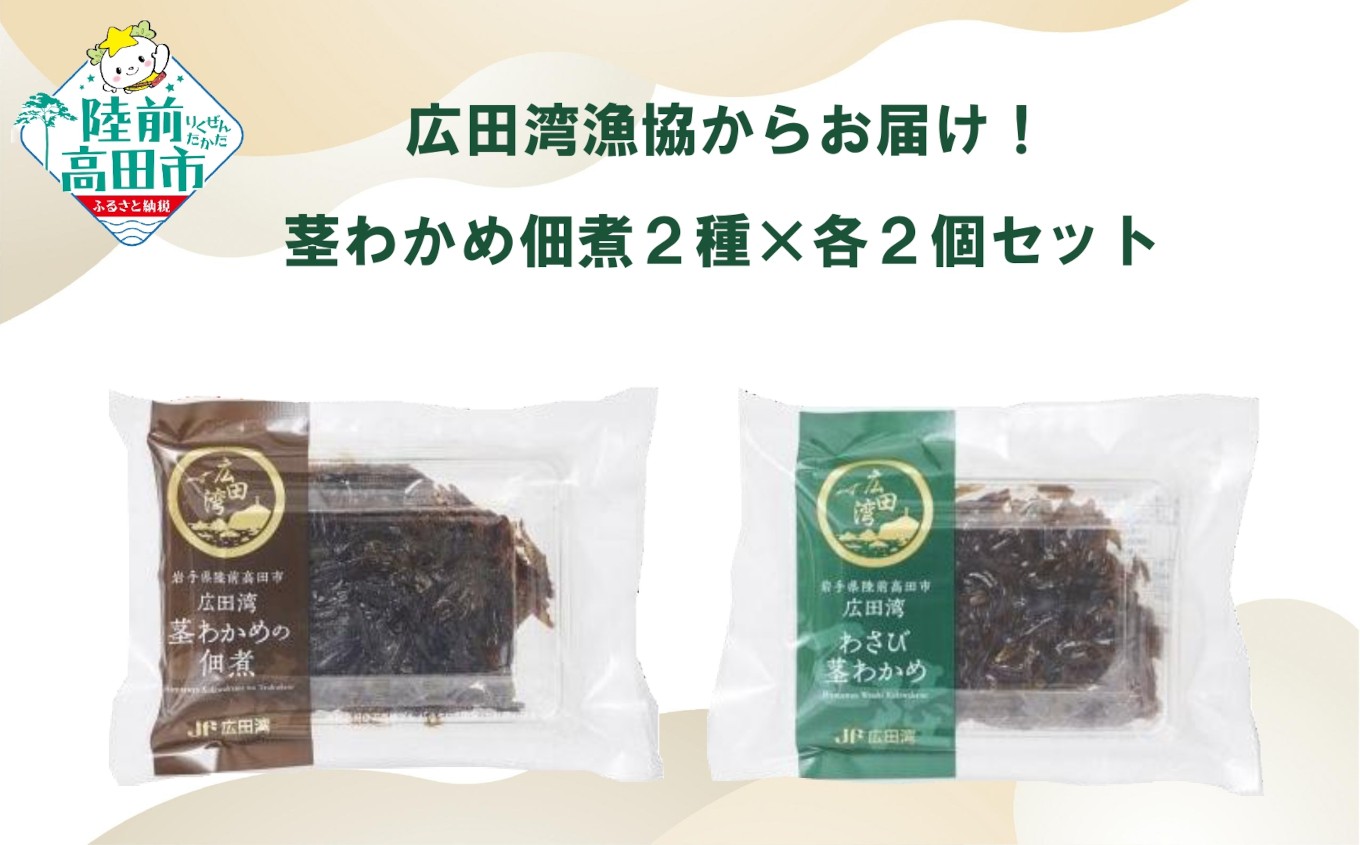 
                  広田湾漁協からお届け！茎わかめ佃煮2種セット 茎わかめの佃煮 わさび茎わかめ 100g×各2個 【 海藻 佃煮 ご飯のお供 食べ比べ 冷蔵 三陸産 広田湾 】 RT929
                