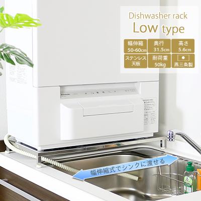 ふるさと納税 三条市 伸縮式食洗機台 【ロータイプ 幅 50〜60cm 】 耐荷重50k [川口工器] 【034S016】