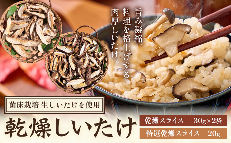 きのこ 椎茸 しいたけ 乾燥しいたけセット スライス 《30日以内に出荷予定(土日祝除く)》 LifeSS株式会社 乾燥 椎茸 シイタケ 千葉県 我孫子市