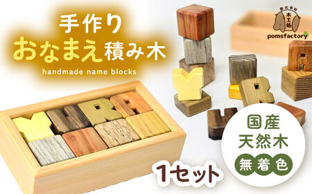 おなまえ つみき 名入れ 積み木[AEDI002]
