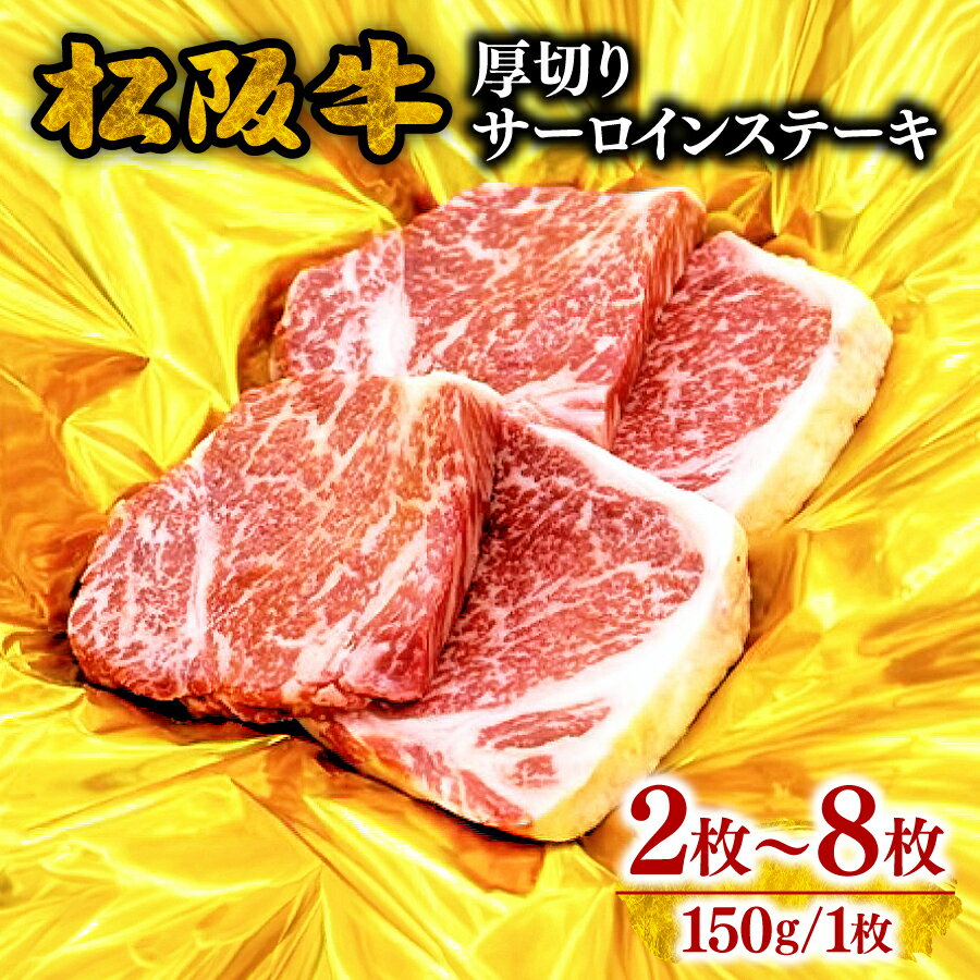 【ふるさと納税】松阪牛厚切りサーロインステーキ 150g×2枚〜8枚〈ギフト箱入り〉 ブランド牛 牛肉 高級 和牛 日本三大和牛 国産 黒毛和牛 冷凍 厚い 贈答用 ギフト 贈り物 4枚 6枚 300g 600g 900g 1.2kg 【霜ふり本舗】