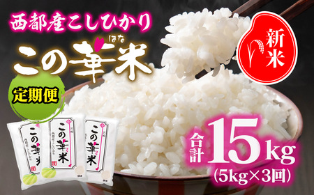 【3ヶ月定期便】令和7年産 新米こしひかり 『この華米』5kg ×3回　計15kg＜4.5-4＞