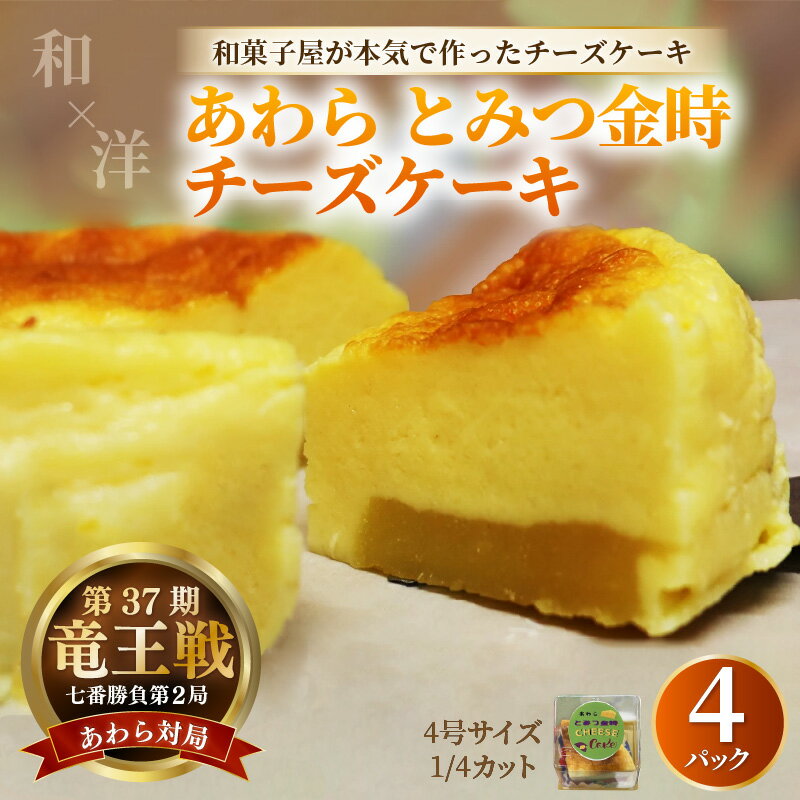 【ふるさと納税】【将棋タイトル戦 勝負スイーツ】あわらとみつ金時チーズケーキ 4号 （1/4カット×4P） 個包装 ベイクドチーズケーキ 職人 手作り 国産 特産 とみつ金時 富津金時 さつまいも スイーツ お菓子 洋菓子 手土産 お土産 お取り寄せ あわら市