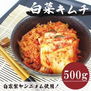 【国産】白菜キムチカット(500g)慶尚北道英陽産の唐辛子使用!自家製ヤンニョム　絶品おつまみ・漬物【配送不可地域：離島】【1715715】