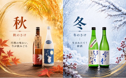 日本酒 定期便 年4回 春夏秋冬 720ml×2本 計8本 四合瓶 名城酒造 瀬戸のさけ 旬鮮便 地酒 清酒 お酒 ギフト プレゼント お歳暮 家飲み 晩酌 兵庫県 姫路市