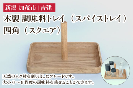 木製 調味料トレイ 四角（スクエア） スパイストレイ 木製トレイ キッチン 台所 卓上 収納 調味料置き スパイスラック 雑貨 株式会社吉建 加茂市