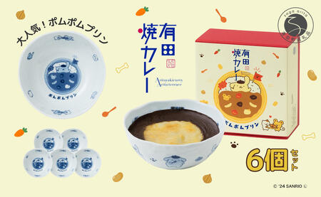 ポムポムプリン 有田焼カレー (小) 6個セット【プレアデス】コラボ ボウル お皿 焼カレー 佐賀県産米 贈り物 ギフト F40-11