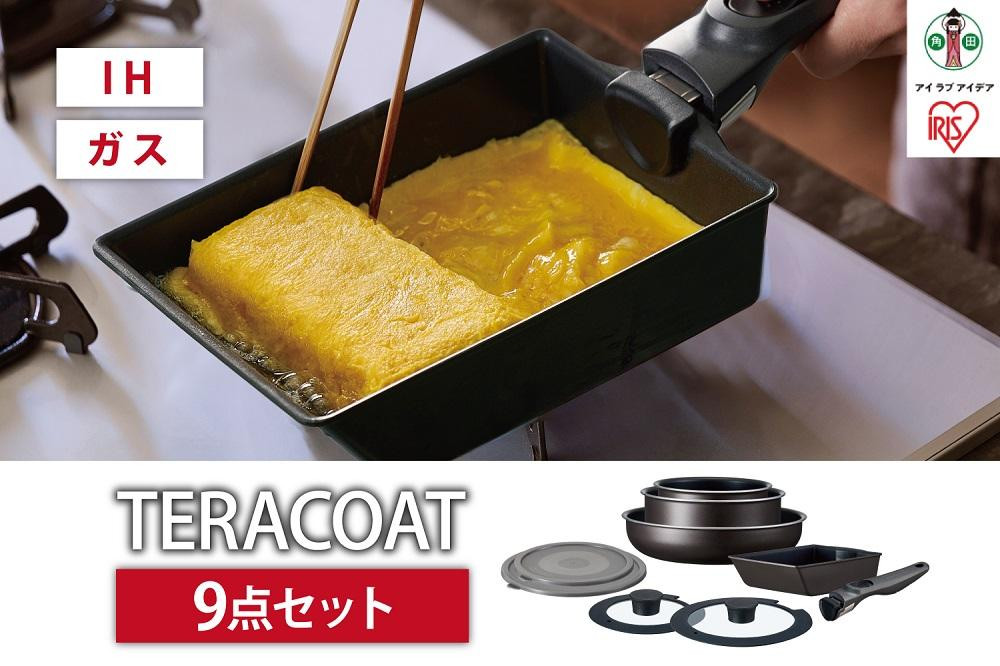 
フライパン　セット　ＴＥＲＡＣＯＡＴ　９点セットEHDC-T9Sグレイッシュブラウン
