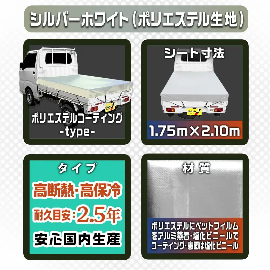 トラックシート TS-10 SW(シルバーホワイト)≪軽トラック用≫_23-J402_(都城市) 防水機能 強度抜群 軽トラック用 ゴムバンド付 断熱 保冷機能 耐久性 ポリエステル生地