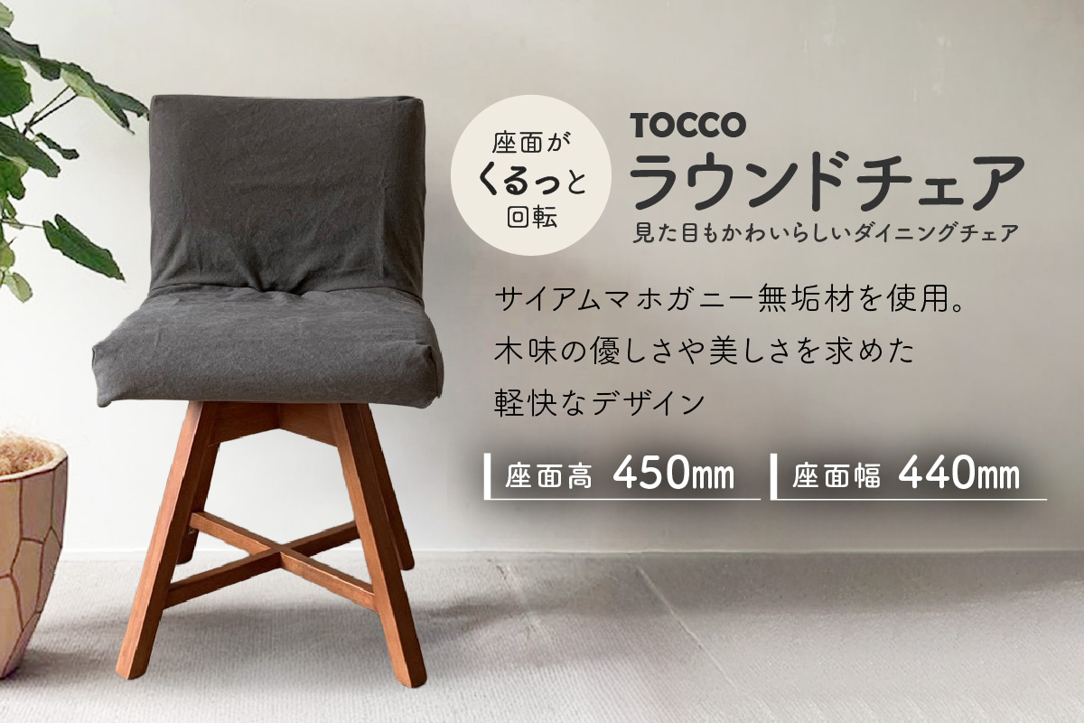 ラウンドチェア　TOCCO　アンバー色　D1【MN5ブラウン】