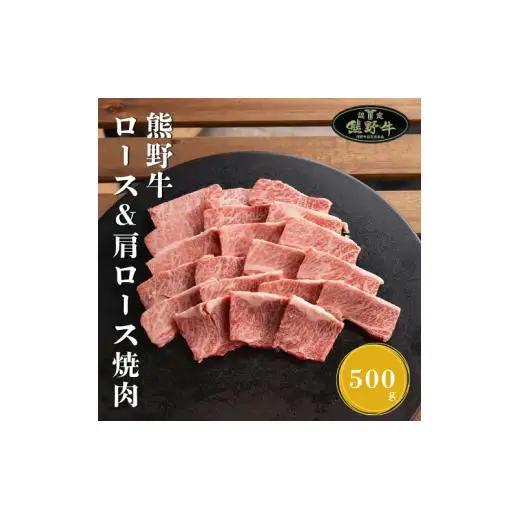 N285　熊野牛ロース＆肩ロース焼肉用５００ｇ