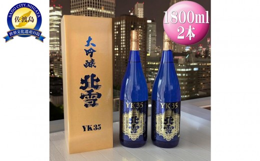 酒 日本酒 大吟醸 北雪 YK35 佐渡を代表する日本酒 （1800ml×2本）