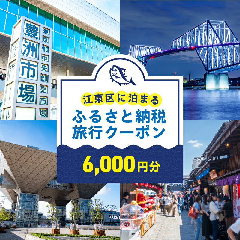 【ふるさと納税】 江東区に泊まるふるさと納税旅行クーポン　6,000円分 東京都 江東区 旅行 クーポン 割引券 ツアー 飛行機 ホテル 宿泊 日本航空 スカイマーク ピーチ 送料無料