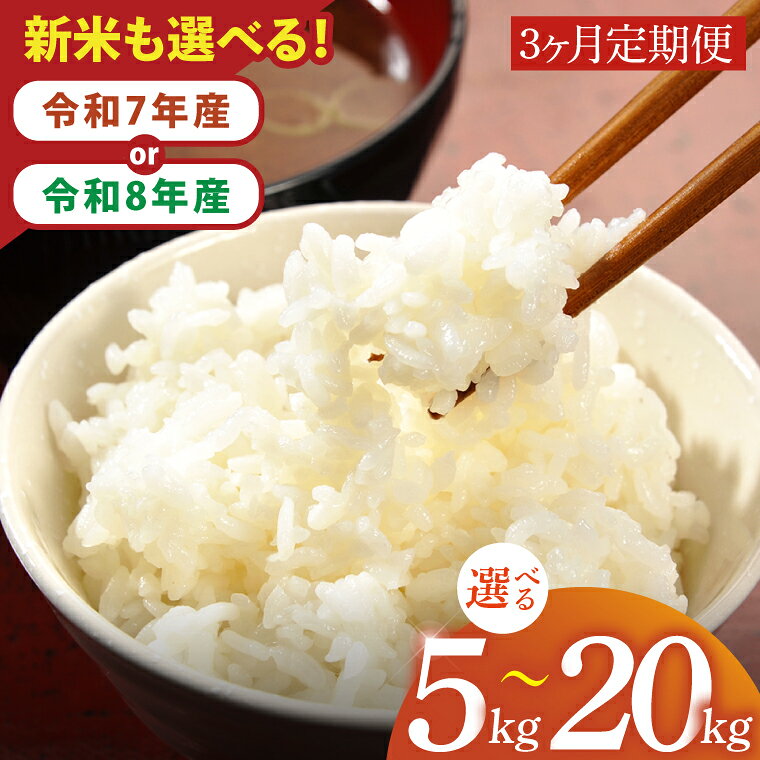 【ふるさと納税】【数量限定】【選べる回数】【令和7年産】【令和8年産 新米】茨城県産つきあかり（茨城県共通返礼品/城里町）（IH-1067）