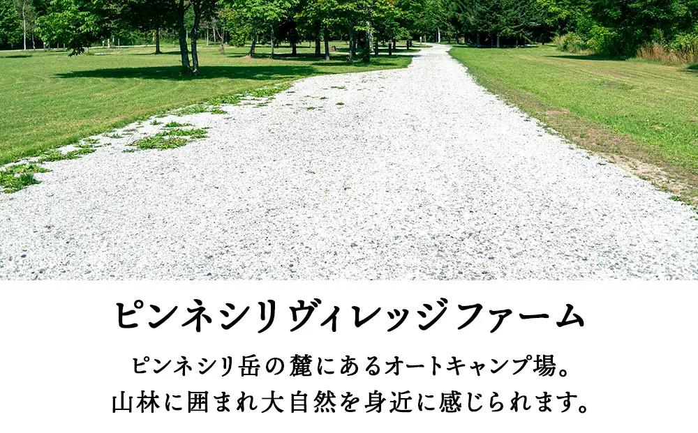ピンネシリヴィレッジファームパーク コテージ 定員 宿泊券1泊分
