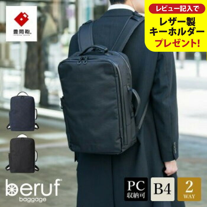 【ふるさと納税】豊岡鞄 ベルーフバゲージ Urban Commuter 2WAY BACK PACK2 HA brfUC10HA 選べるカラー ブラック ネイビー / beruf baggage 2way バッグ 手持ち リュック ビジネスバッグ メンズ バックパック カバン 16インチノートPC収納【レビューキャンペーン対象商品】